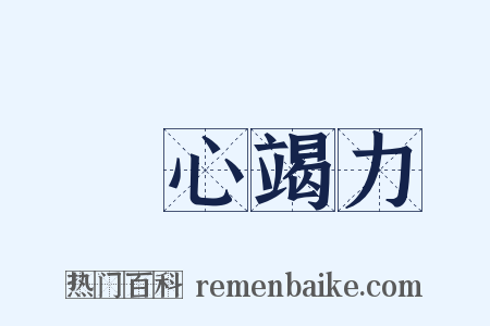 盡心竭力是什么意思的图片